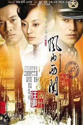 《风雨西关》:家族兴衰史,时代洪流下的爱恨情仇